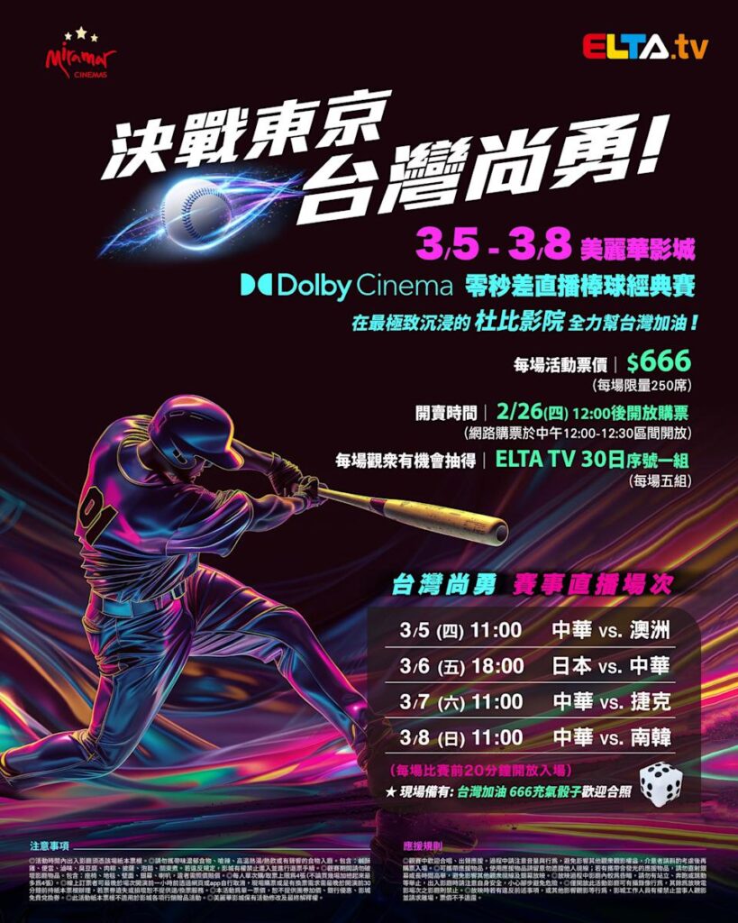 2026 WBC 经典赛美丽华影城杜比影厅零时差直播宣传海报，完整收录中华队东京 4 场预赛赛程、666 元门票票价、限量 250 席与 2 月 26 日开卖等售票资讯。